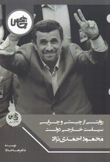 روایتی از چیستی و چرایی سیاست خارجی دولت محمود احمدی نژاد