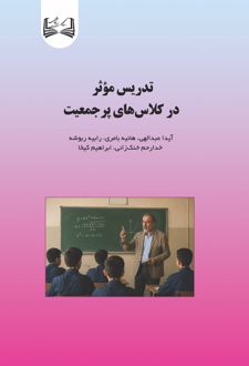 کتاب تدریس موثر در کلاس‌های پرجمعیت