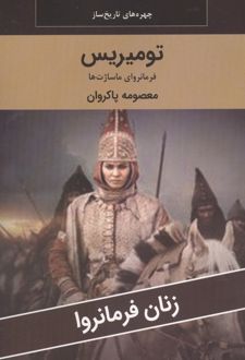 تومیریس : فرمانروای ماساژت ها