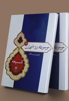 موسوعه ردشبهات 13
