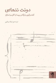 دوئت تنهایی