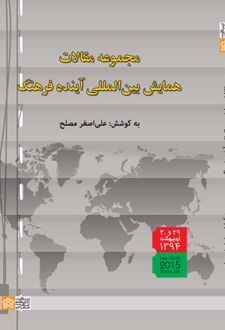 مجموعه مقالات همایش بین المللی آینده فرهنگ