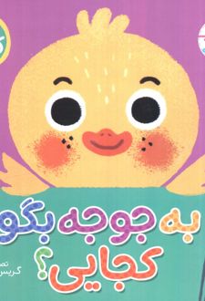 به جوجه بگو کجایی (کتاب کشویی)