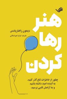 کتاب هنر رها کردن