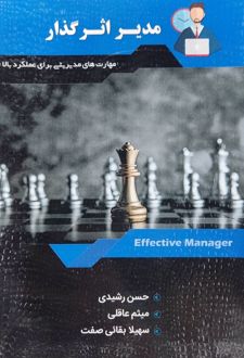 مدیر اثرگذار