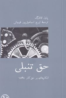 حق تنبلی