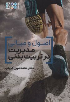 اصول و مبانی مدیریت در تربیت بدنی