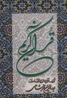 کتاب قرآن کریم خرمشاهی