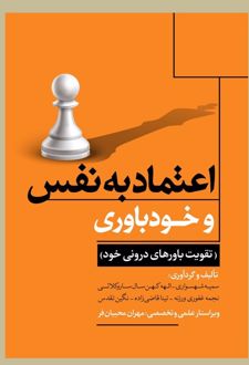 اعتماد به نفس و خودباوری