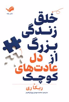 کتاب خلق زندگی بزرگ از دل عادت‌های کوچک