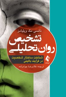 تشخیص روان تحلیلی