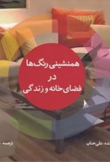 کتاب همنشینی رنگها درفضای خانه