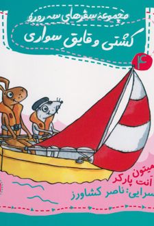 کشتی و قایق سواری