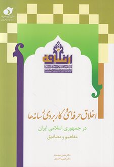 اخلاق حرفه ای و کاربردی رسانه ها