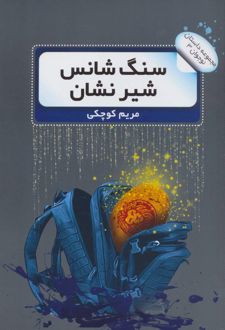 سنگ شانس شیر نشان