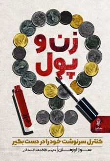 زن و پول