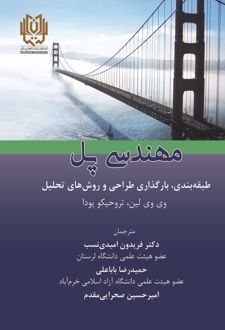 کتاب مهندسی پل