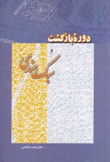 دوره بازگشت و سبک هندی
