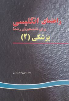 راهنمای انگلیسی برای دانشجویان رشته پزشکی (2)