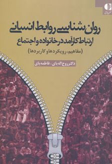 روان شناسی روابط انسانی