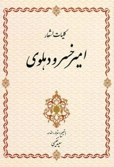 کلیات اشعار امیرخسرو دهلوی