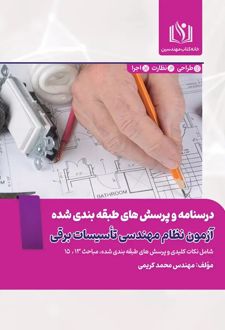 درسنامه و پرسش‌های طبقه‌بندی شده آزمون نظام مهندسی تاسیسات برقی