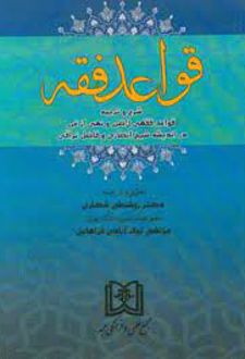 قواعد فقه