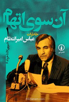 کتاب آن‌سوی اتهام (جلد ۱)