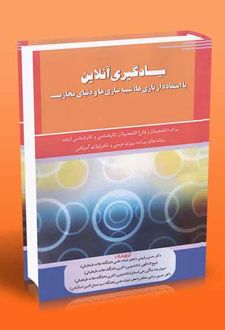 یادگیری آنلاین