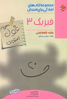 غول امتحان فیزیک دوازدهم رشته تجربی
