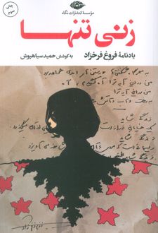 زنی تنها
