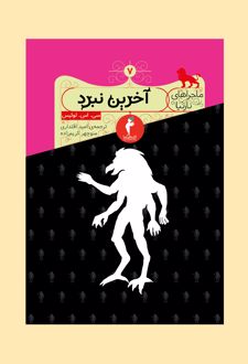 آخرین نبرد