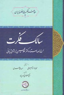 سالک فکرت