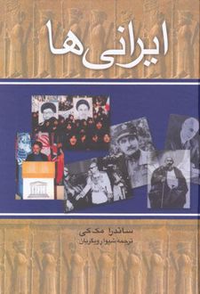ایرانی ها