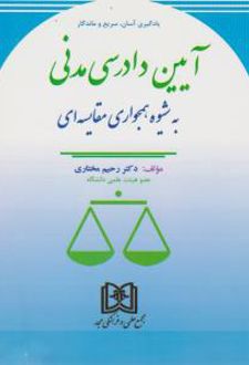 آیین دادرسی مدنی به شیوه همجواری مقایسه ای