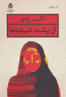 از پشت شیشه ها
