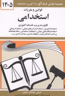 قوانین و مقررات استخدامی 1405