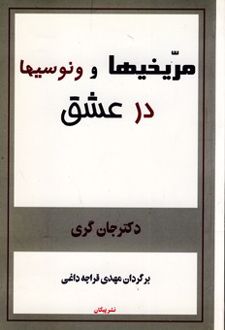 کتاب مریخیها و ونوسیها در عشق