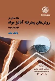 مقدمه‌ای بر روش‌های پیشرفته آنالیز مواد