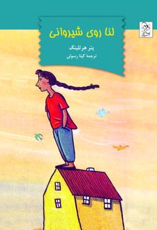 کتاب لنا روی شیروانی