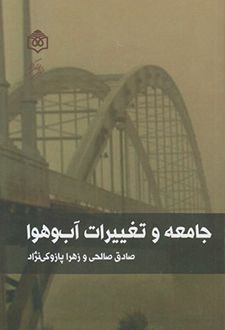 جامعه و تغییرات آب و هوا