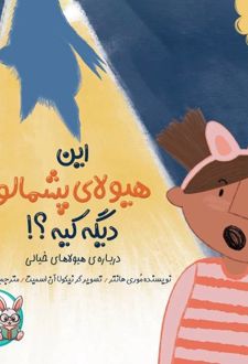 این هیولا پشمالو دیگه کیه؟!