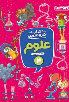 کتاب کار و تمرین علوم چهارم دبستان