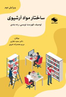 ساختار مواد آرشیوی