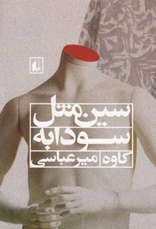 سین مثل سودابه