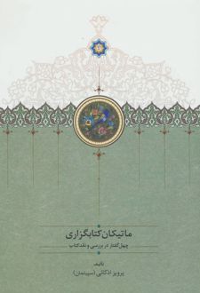 ماتیکان کتابگزاری