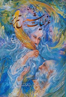 کتاب گزیده ی غزلیات شمس تبریز،با مینیاتور