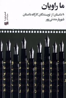 ما راویان