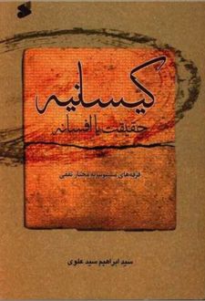 کتاب کیسانیه : حقیقت یا افسانه