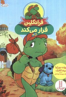 فرانکلین فرار می‌کند